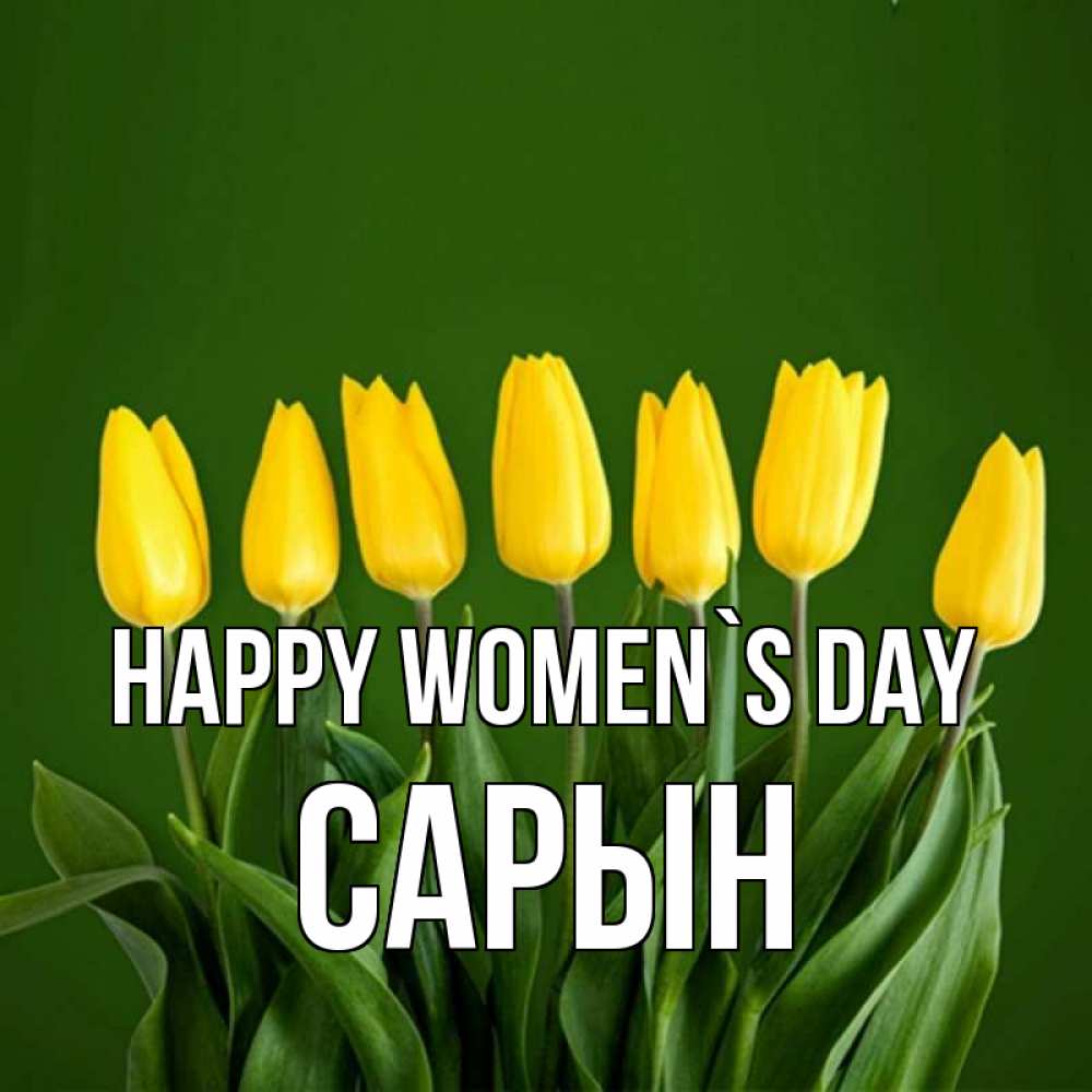 Greetings card с именем, САРЫН happy women`s day желтого цвета 3 Greetings with text for free download 